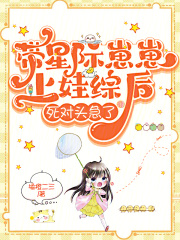 带星际崽崽上娃综后,死对头急了