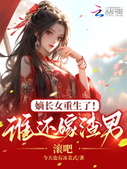 嫡长女重生了!谁还嫁渣男,滚吧