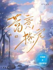 蓄意撩宠对她宠上瘾的小说免费阅读