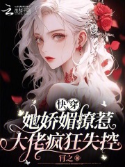 快穿:她娇媚撩惹,大佬疯狂失控全文阅读