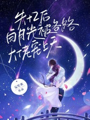失忆后，白月光被各路大佬宠上天
