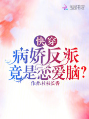 快穿病娇反派竟是恋爱脑