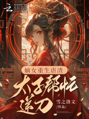 嫡女重生虐渣,太子帮忙递刀