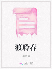 渡聆春