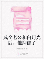 重生后我主动成全老公和白月光的小说