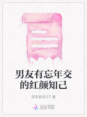 男朋友有红颜知己