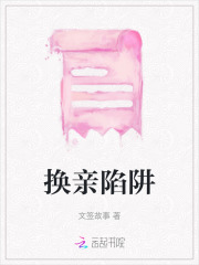 换亲题材电影