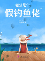 老公是个假钓鱼佬免费阅读