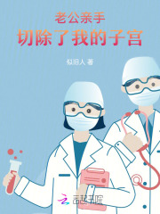 老公亲手切除了我的子宫