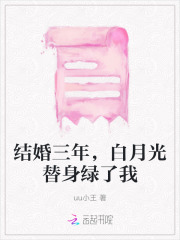 结婚三年,白月光替身绿了我