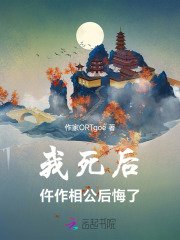 死后我又炝 小说