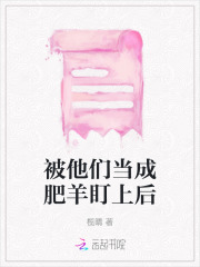被他们当成肥羊盯上后免费阅读