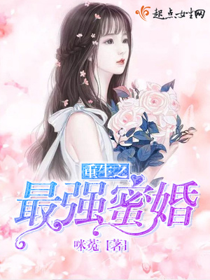 重生之最强蜜婚类似的小说