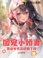 团宠小娇妻:裴总今天又吃醋了吗?