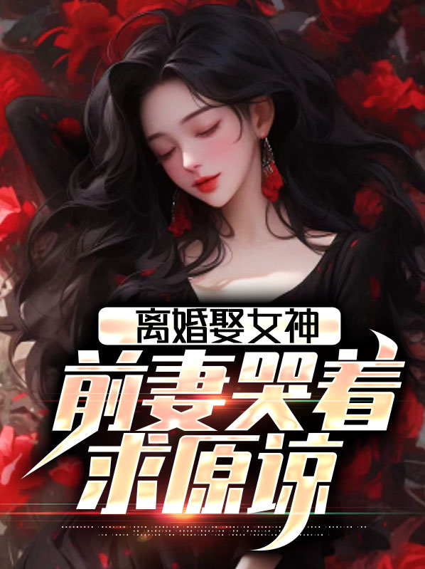 离婚后娶了前任