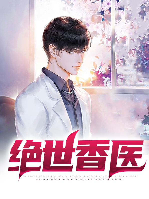 绝世香医林暮天