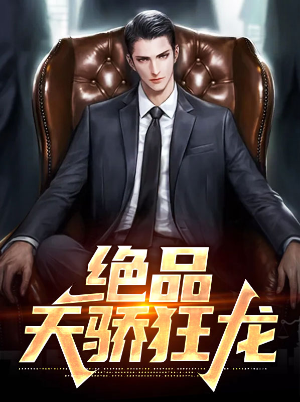 校园绝品狂龙百度百科
