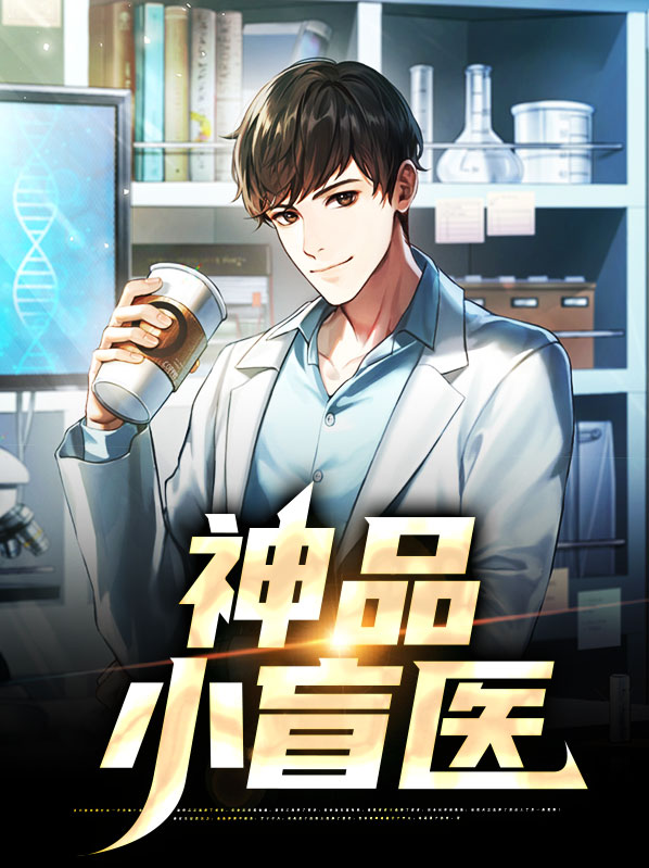 盲神小村医免费阅读