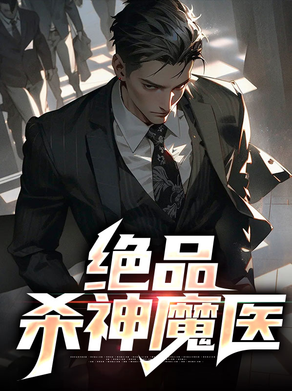 小说绝品杀神魔医