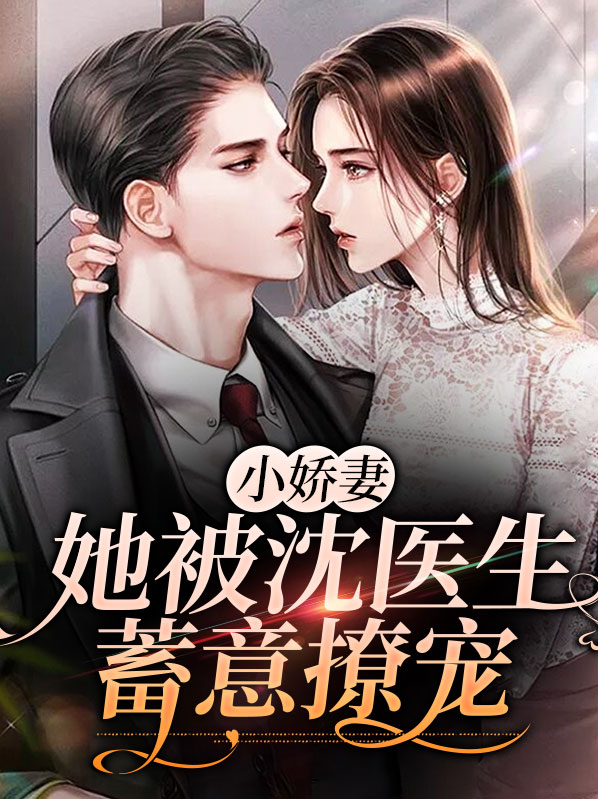 小娇妻她被沈医生蓄意撩宠