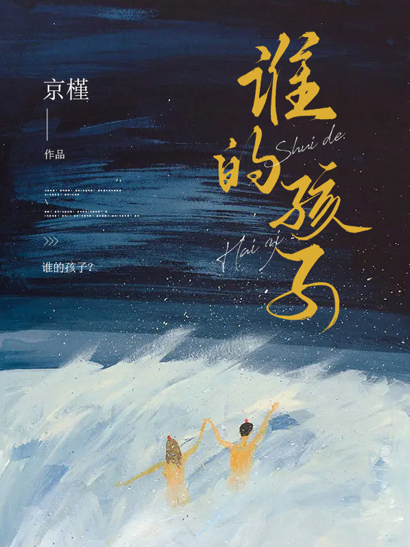 谁的孩子?
