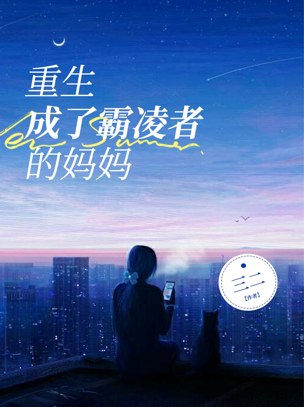重生成了霸凌者的妈妈小说