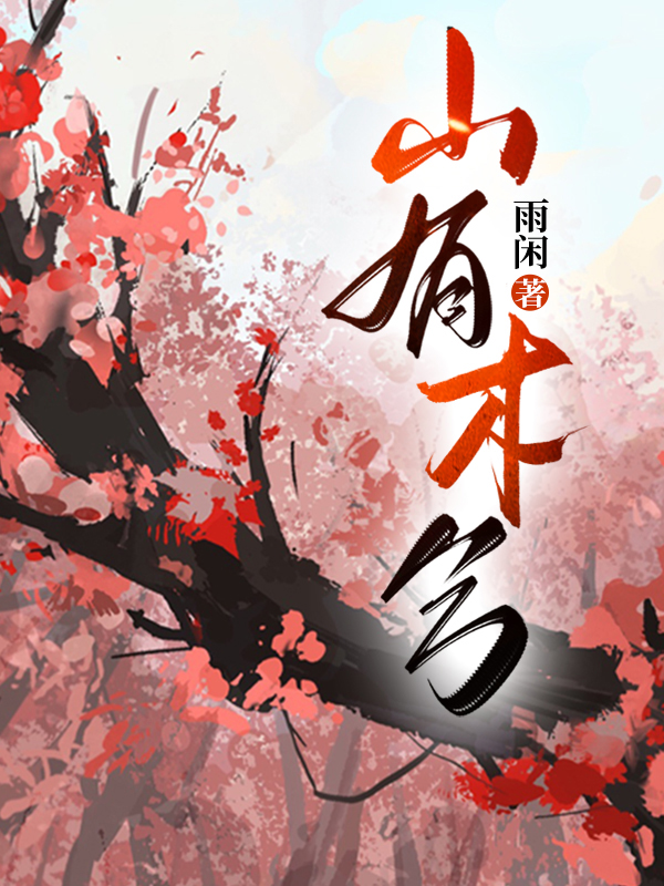 山有木兮小说讲的什么故事