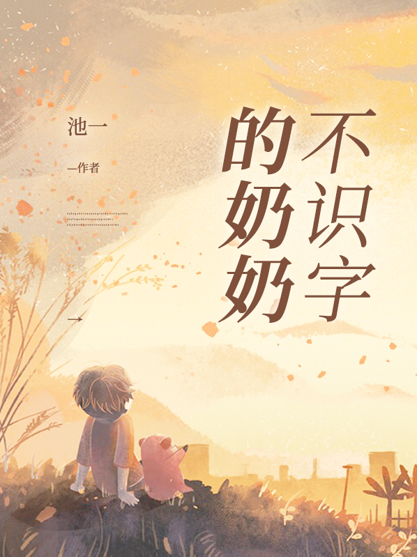 不识字的奶奶阅读答案