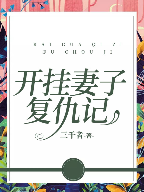 开挂妻子复仇记在线观看