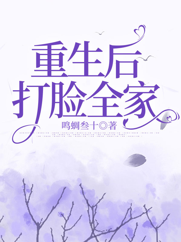 重生后我成了打脸专业户笔趣阁