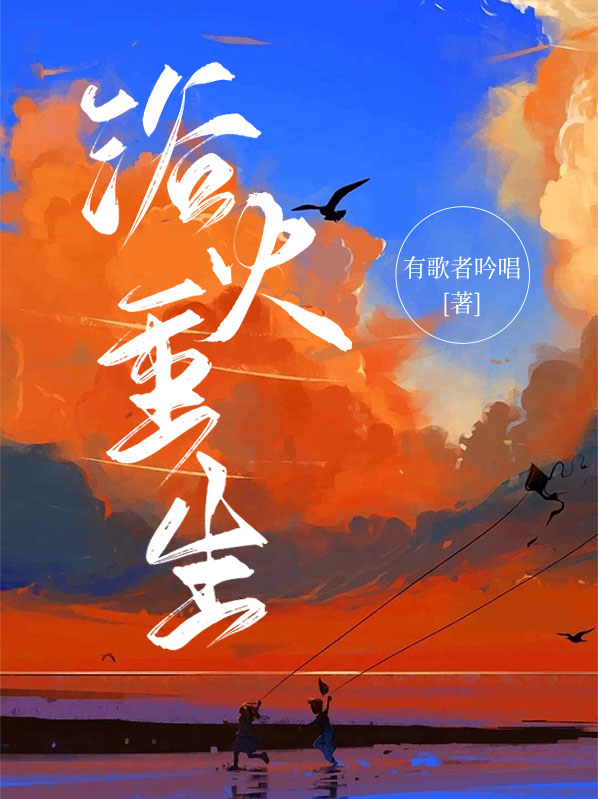 浴火重生的意思