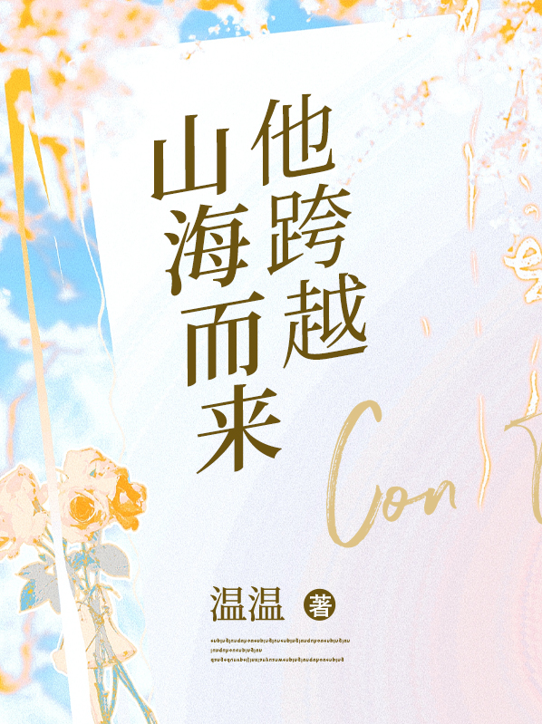 他跨越山海而来电视剧免费观看完整版