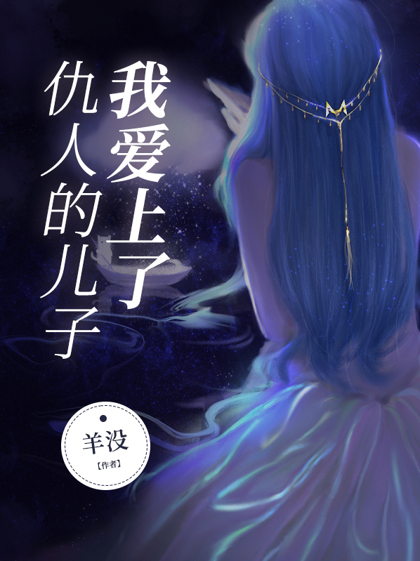 爱上仇人儿子电视剧