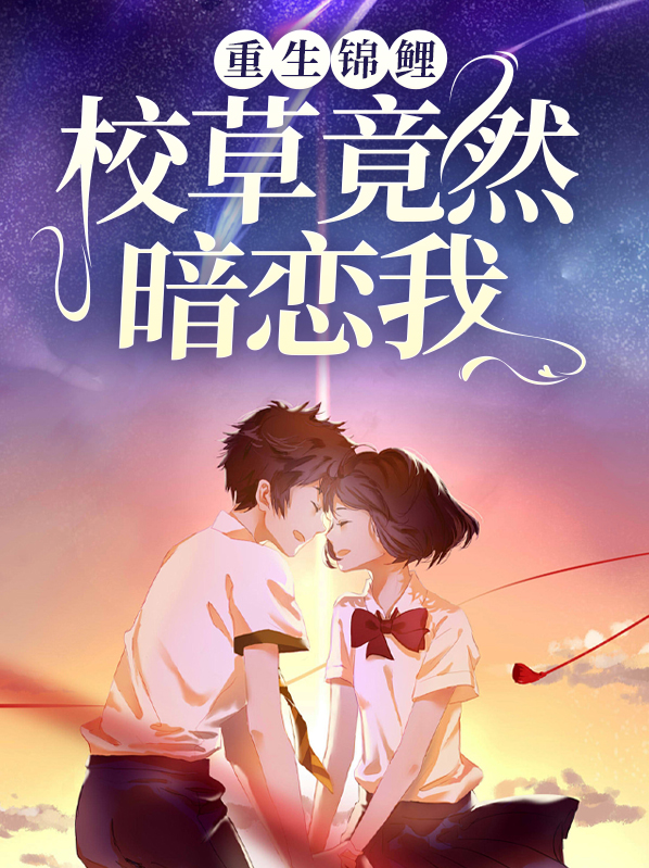 重生校草的小说