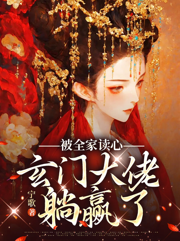 被全家读心,玄门大佬躺赢了 宁歌