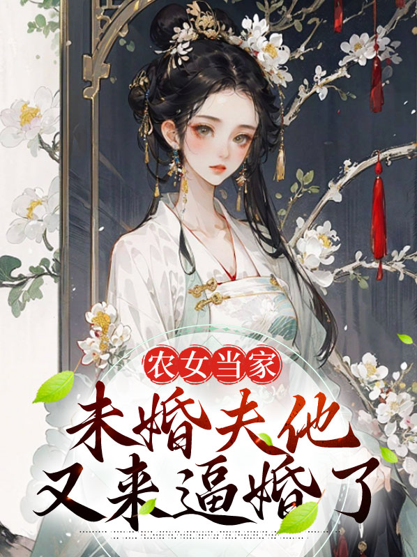 农家女未婚先孕