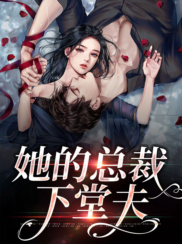 他的总裁
