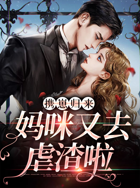 携崽归来:妈咪又去虐渣啦