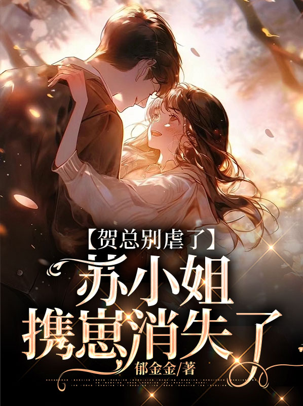 贺总的小太阳顾槿妍免费阅读全文