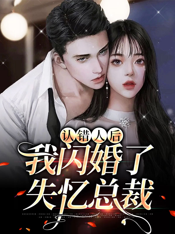 认错人后我闪婚了失忆总裁免费阅读
