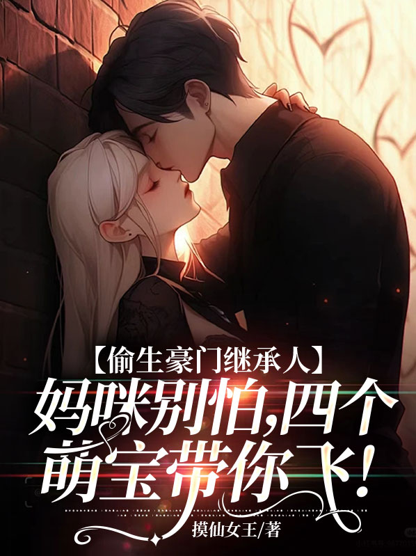 偷生豪门继承人妈咪别怕四个萌宝带你飞