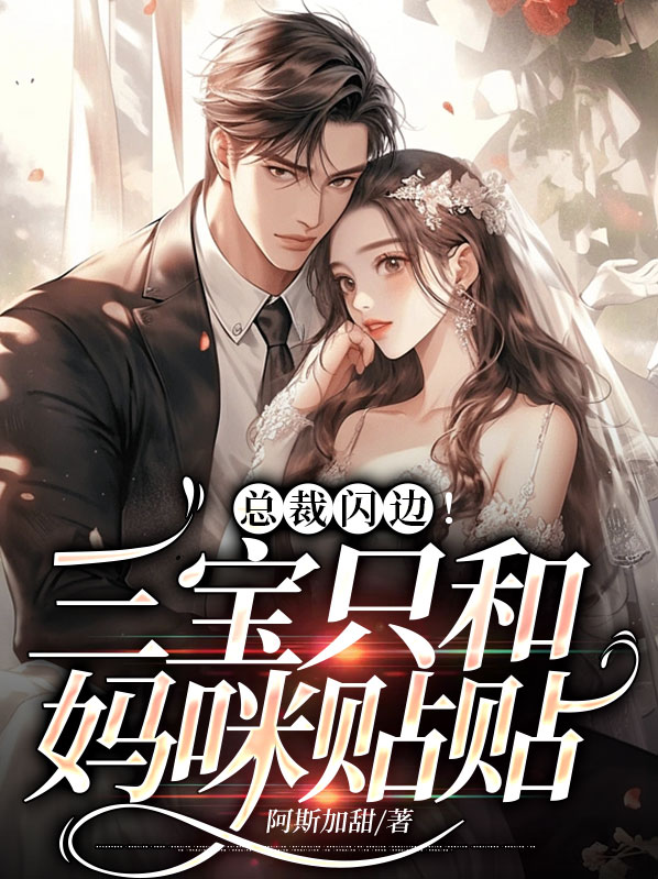 小说三宝来袭:总裁,夫人美爆全球!