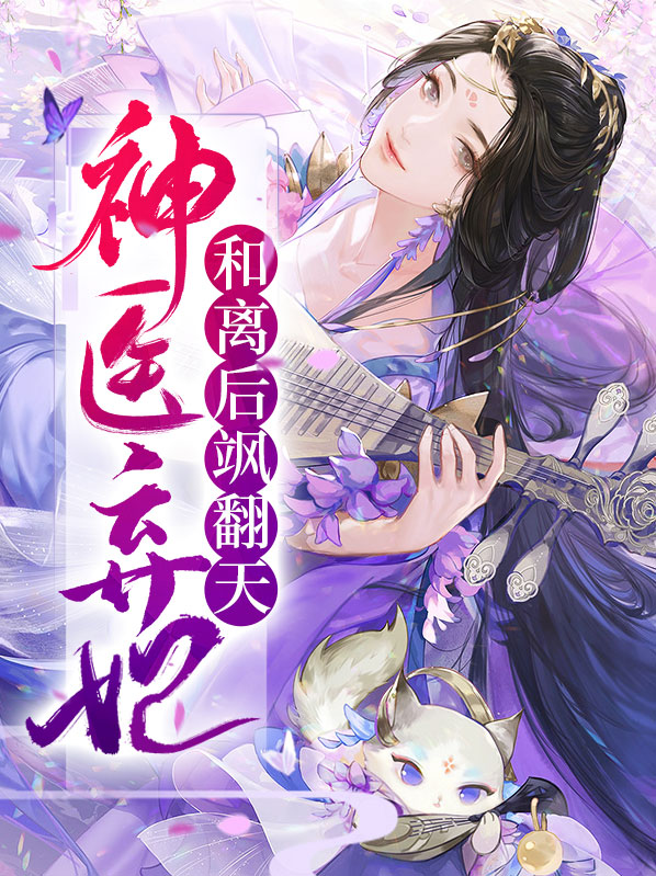 神医弃妃完结