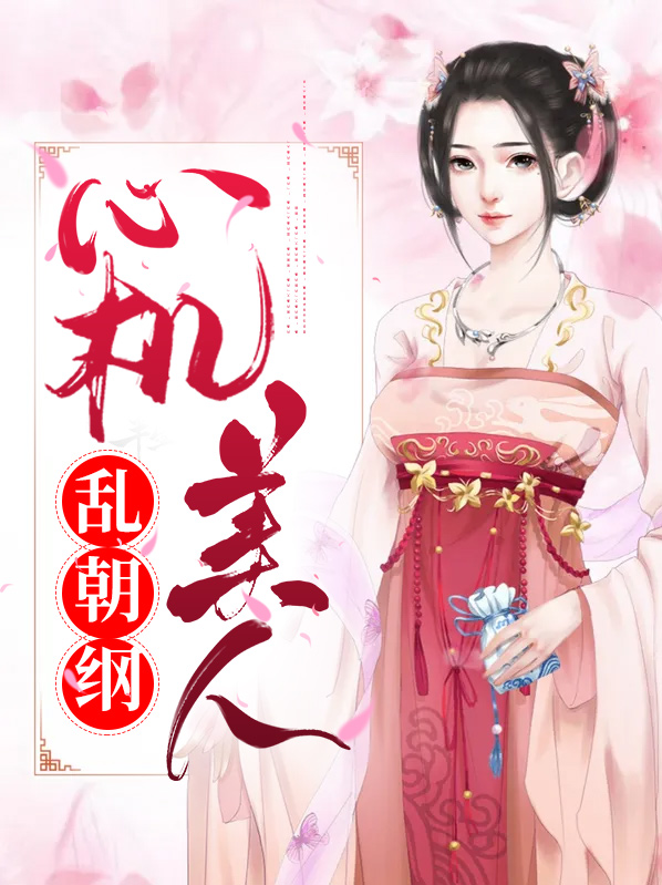 心机美人全文在线阅读