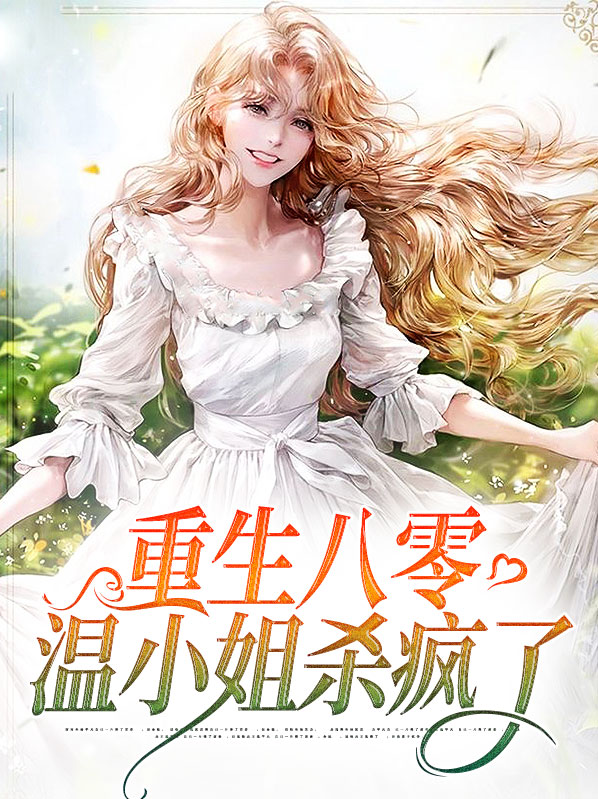 重生八零温茵茵