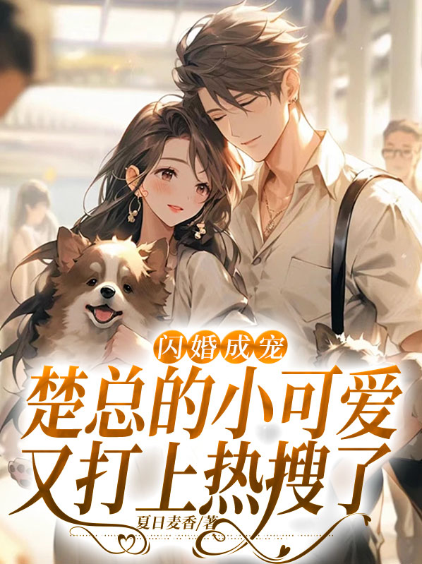 闪婚成宠，楚总的小可爱又打上热搜了