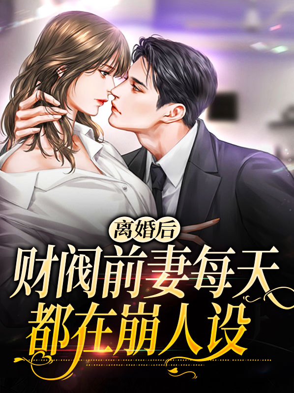 离婚后,财阀前妻每天都在崩人设