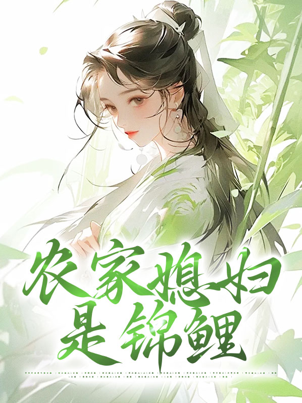 农家媳妇是锦鲤全文阅读