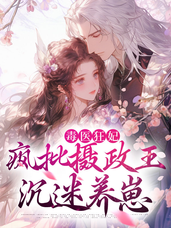 毒医狂妃：疯批摄政王沉迷养崽
