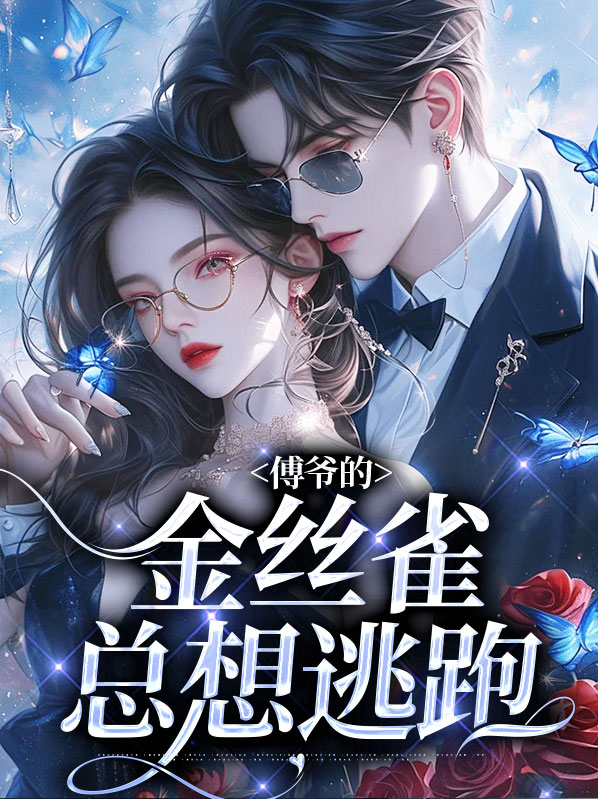 傅爷的金丝雀总想逃跑小说